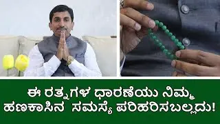 Green Aventurine for Good Luck | ಈ ರತ್ನಗಳ ಧಾರಣೆಯು ನಿಮ್ಮ ಹಣಕಾಸಿನ ಸಮಸ್ಯೆ ಪರಿಹರಿಸಬಲ್ಲದು!