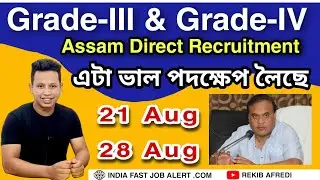 Assam Direct Recruitment Grade-III Grade-IV Exam ৰ বাবে ভাল পদক্ষেপ লৈছে চৰকাৰে