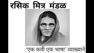 Dr .Mandatai khandge talk on great poetess Bahinabai Chaudhari in Ek Kavi Ek Bhasha