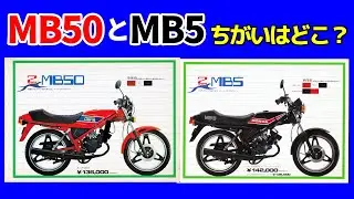 【MB50とMB5】ちがいはどこ？