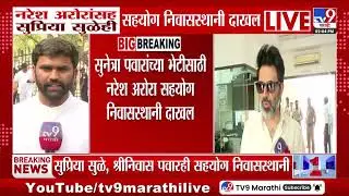 Naresh Arora यांच्यासह Supriya Sule ही सहयोग निवासस्थानी दाखल