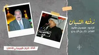 زفته الشبان | سعدون طابور | التراث الميساني الأصيل 1445 هـ