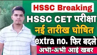 hssc cet exam new date 2022 | haryana cet 2022 exam new update | socio economics marks changed again