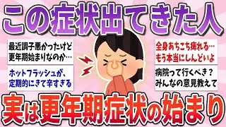【有益】この症状出てる人、実はそれ更年期始まりの合図です【ガルちゃんまとめ】