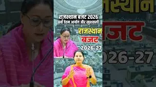#shorts राजस्थान बजट 2026 8वाँ वेतन  | Rajasthan Budget 2026: 8th Pay Commission & Key Schemes