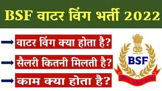 BSF WATER WING KYA HOTA HAI | BSF WATER WING RECRUITMENT 2022 | BSF WATER WING CONSTABLE SALARY
