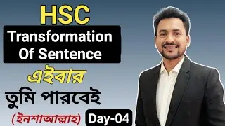 HSC | Transformation of sentence (Day-04) | Simple,complex,compound |আর কখনো ভুল হবে না (ইনশাআল্লাহ)