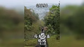 GAP.36 马来西亚槟城 槟城是我国近代革命的核心基地，辛亥革命在这里筹备，抗战时期捐款全马第一，可以说槟城华人是最爱国的华人群体。