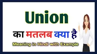 Union meaning in Hindi | Union का मतलब हिंदी में क्या होता है | Word meaning in Hindi