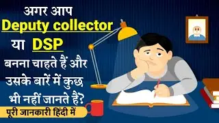 How to become Deputy Collector, DSP, SDM or Tahsildar full detailed information