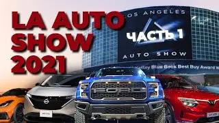 LA Auto Show 2021, автомобильная выставка в Лос Анджелесе. Часть 1