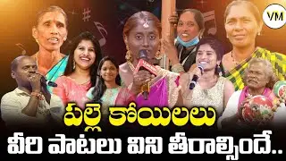 Village Singers Extraordinary Performances | Singer parvathi | Singer kanakavva | Mangli songs |VM