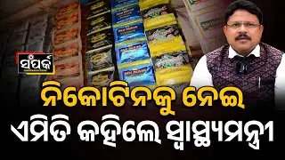 ତମାଖୁ,ଗୁଟଖା ବିକୁଥିଲେ ସାବଧାନ!॥Odisha Health Minister Mukesh Mahaling॥Tobacco Ban॥Samparka Odia
