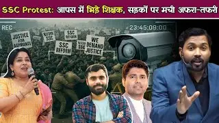 Delhi SSC Protest: आपस में भिड़े शिक्षक, सड़कों पर मची अफरा-तफरी ! इस पर क्या&nbsp;बोले&nbsp;खान&nbsp;सर.!