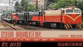 (回送新鳴日號車頭) 四頭鋼鐵巨獸 7502次 鶯歌站准調紀錄