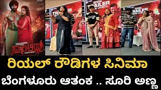 Real Rowdies Movie Suri Anna | ಬೆಂಗಳೂರು ಆತಂಕ | Suri Anna Dinesh | Sambrama | Chitral Rangaswamy