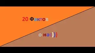 20 ФАКТОВ О НАС|FAIRO TV