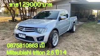 ขาย 129000 บาท Mitsubishi triton 2.5 ปี14 รถสภาพพร้อมใช้งานสนใจโทร 087-5810863 เป้