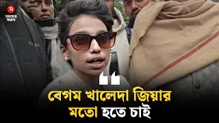 ‘বড় হয়ে বেগম খালেদা জিয়ার মতো হতে চাই’ | Khaleda Zia | Shomoyer Alo