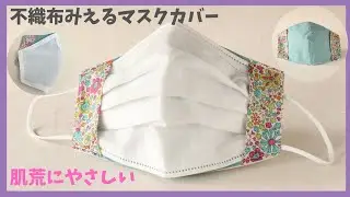 【型紙印刷不要】不織布みえるマスクカバー｜肌荒れ防止！インナーマスクの作り方｜Surgical Face Mask Cover | DIY Face Mask