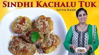 Sindhi Kachalu Tuk | सिंधी कचालू तुक | How to make Sindhi Kachalu Tuk at home | Satvik Rasoi