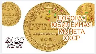 Дорогая Юбилейная Монета СССР5 руб. &laquo;Из россыпей колыванских&raquo;, 1832 г. &mdash; 8,8&nbsp;млн рублей.