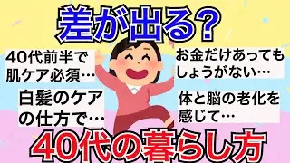 【差が出る？】おすすめの４０代の過ごし方【ガールズちゃんねるまとめ】