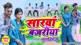 Sarwan Bazariya Ghuraye Debo Ge | MurliKishan | सरवाँ बजरिया घुराई देबो गे | Sajan Singh Video