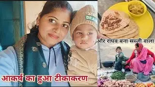 आज खाने मे बना कद्दू(कोहड़ा) की सब्जी और पराठे। आकर्ष का हुआ टीकाकरण और राघव बना सब्जी वाला। 