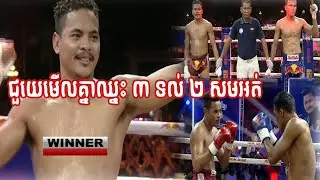 ឡៅ ចន្ទ្រា vs កងមឿងឆាង ពីទីរួមខេត្តកំពង់ចាម / Lao Chantrea vs Korng Meung Chang