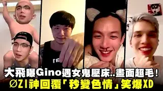 大飛曝Gino遇ＯＯ壓床..畫面超毛！　ØZI神回覆「秒變色情」笑爆XD
