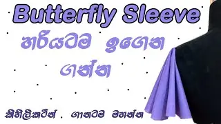 ButterFly Sleeve / සමනළ අත ගානටම මහමු.