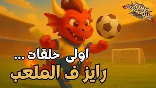 رايز اوف كينجدومز | اولى حلقات رايز في الملعب
