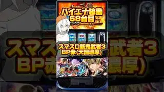 【ハイエナ】新鬼武者3 BP赤を打った結果#スロット #期待値 #shorts