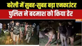 Bareilly Police Encounter:बरेली में बड़ा एनकाउंटर, पुलिस ने 1 लाख के इनामी बदमाश को किया ढेर