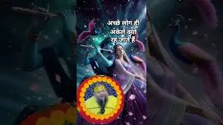 अच्छे लोग ही क्यों अकेले रह जाते है ?| hard work motivation premanand ji maharaj | premanand maharaj