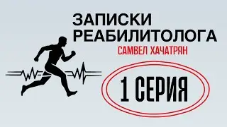 ЗАПИСКИ РЕАБИЛИТОЛОГА, 1 СЕРИЯ: поясница и ягодицы: как работает &laquo;мышечный корсет&raquo; тела
