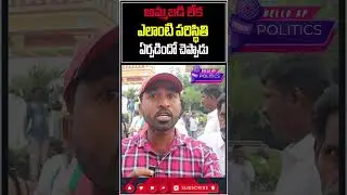 నిజమేనా@Helloap Official #shorts #trending  #viral #trend  #viralvideo  #helloap #ap