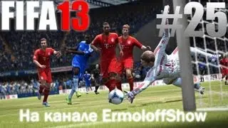 FIFA 13 25 Серия [ West Ham - Chelsea ]