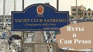 Марина в Сан-Ремо. Яхт-Клуб. Sanremo. Italy. Отдых на яхте