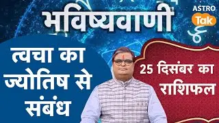 Relation of Skin with Astrology: त्वचा का ज्योतिष से संबंध | Shailendra Pandey । Astro Tak