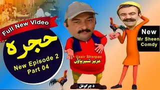 Hujra Official Pashto Program || Episode 2 || Part 04 ||  New Mr sheen Comedy