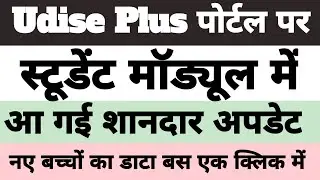 Udise Plus Reporting Module Update | Udise Plus Latest Update