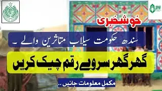 SPHF Sindh government Ghar survey Program | اپنی رقم کیسے چیک کریں