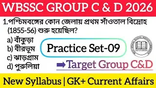 WBSSC Group C&D GK & Current Affairs Practice Set-09 | WBSSC Group C&D 2026