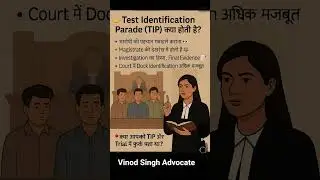 Test identification parade (TIP)क्या होती है ?