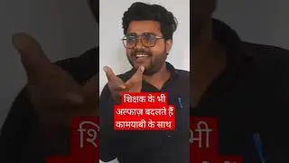 शिक्षक के भी अल्फाज़ बदलते हैं कामयाबी के साथ। #masisir