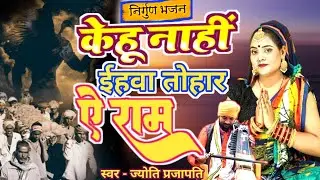 केहू नहीं ईहवा तोहार ए|Shiv Charcha|Shiv Charcha geet|Shiv Charcha bhajan|Shiv guru Bhajan|#mahadev