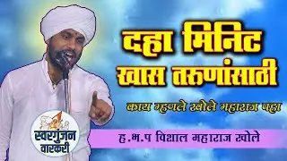 १० मिनिट माझ्या तरुणांसाठी ! नक्की एका ! ह.भ.प विशाल महाराज खोले ! vishal maharaj khole