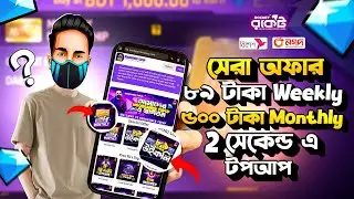 মাত্র ৮৯ টাকায় Weekly 😳 মাত্র ১ সেকেন্ড এ টপআপ করুন নিজে নিজেই | সব চেয়ে কম দামে | NoobGamer Topup